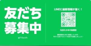 LINE友だち募集