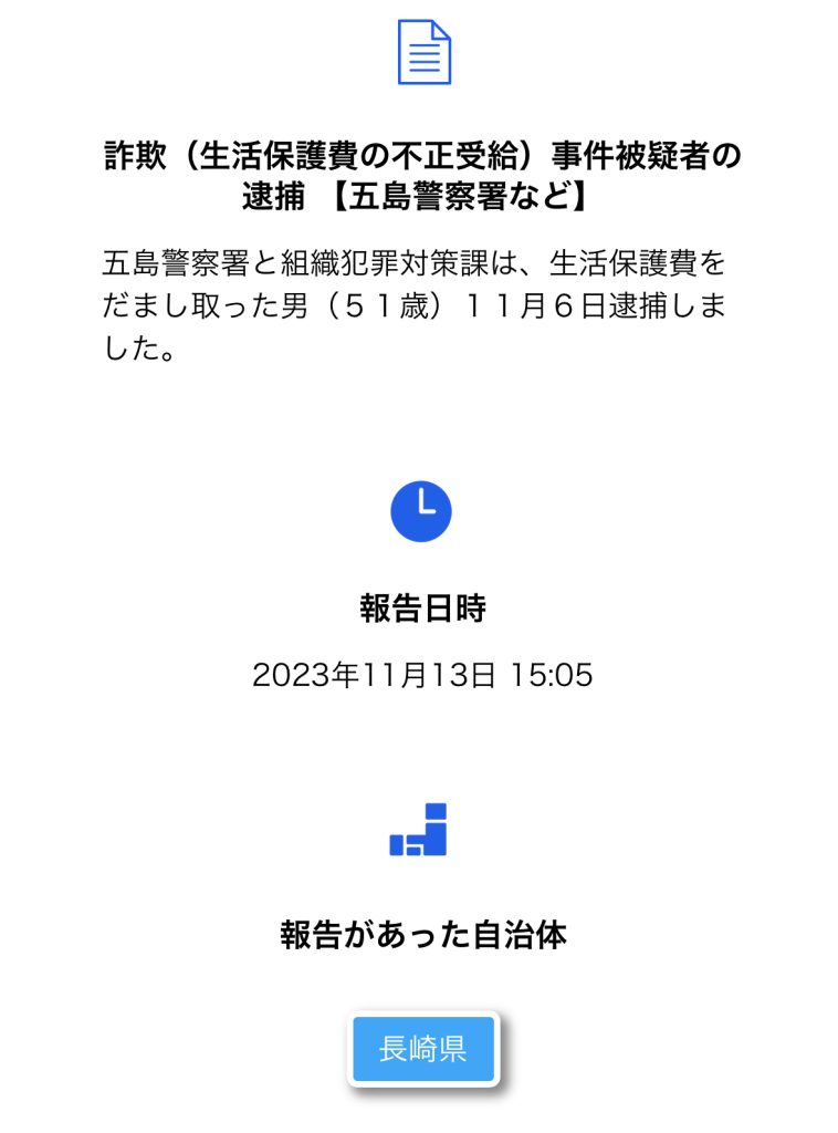 生活保護受給事件被疑者の逮捕事件