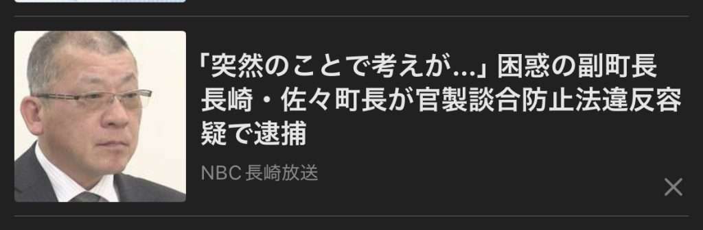 佐々町長官製談合防止法違反容疑で逮捕