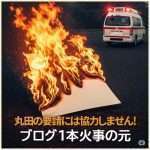 ブログ一本火事の元