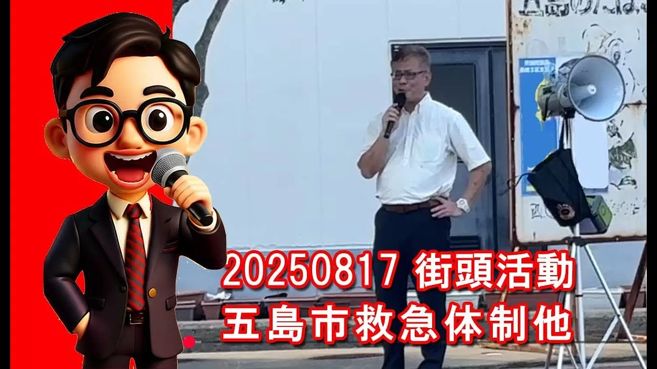 20250817 街頭活動🎤　五島市救急体制他