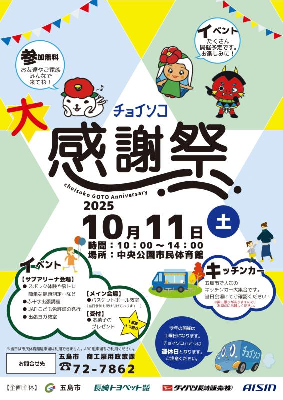 【チョイソコ5周年記念】チョイソコごとう大感謝祭