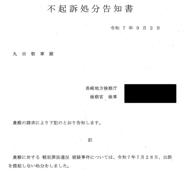 不起訴処分通知書 7.9.2