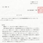 令和7 年9 月8 日付「懲戒審査申立てに対する回答書」（7 五議第397号）