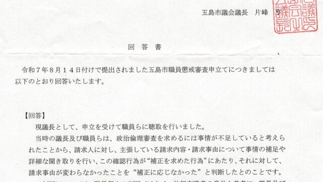 令和7 年9 月8 日付「懲戒審査申立てに対する回答書」（7 五議第397号）