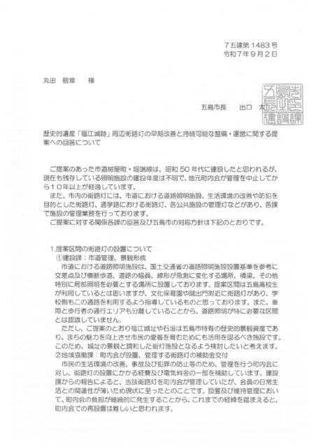 [福江城跡」周辺街路灯における提案に関する回答書 (1)