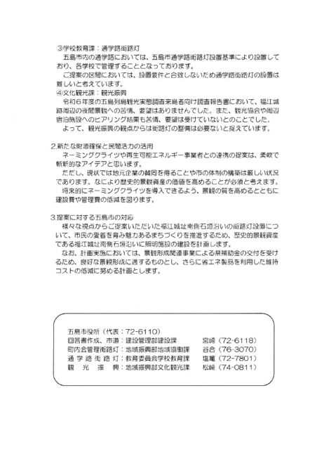 [福江城跡」周辺街路灯における提案に関する回答書 (2)