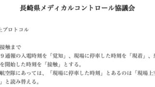 長崎県メディカルコントロール協議会
