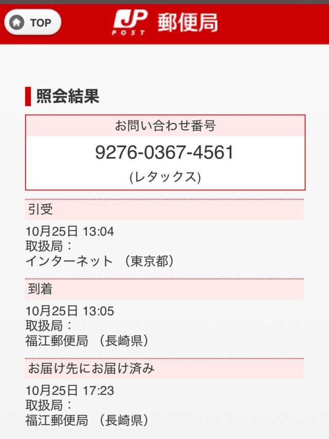 郵便局配達照会