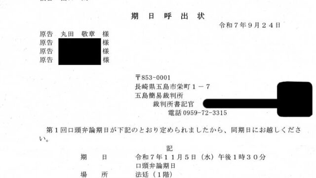 【ご報告】残念ですが、裁判所から呼出状が届きました。