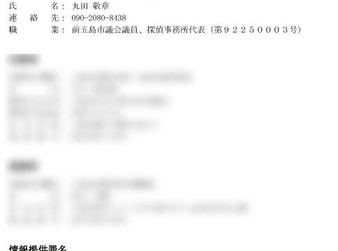 五島市議会議員だった相談請負人 丸田たかあき