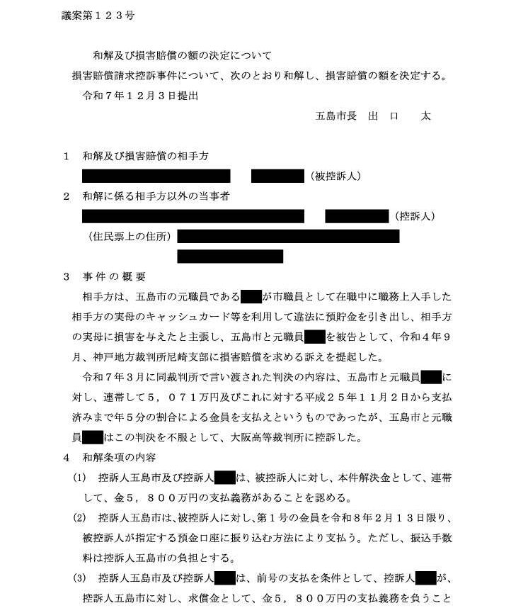 議案123号「和解及び損害賠償の額の決定について」 (1)