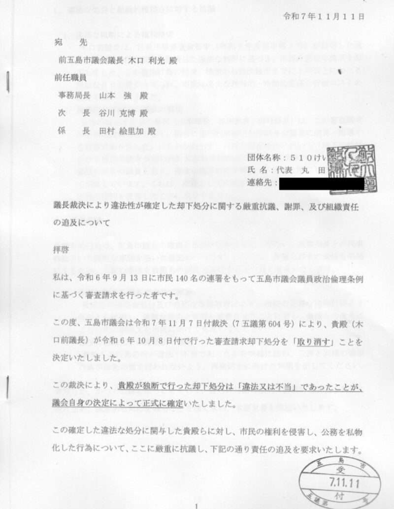 議長裁決により違法性が確定した却下処分に関する厳重抗議、謝罪、及び組織責任の追及について