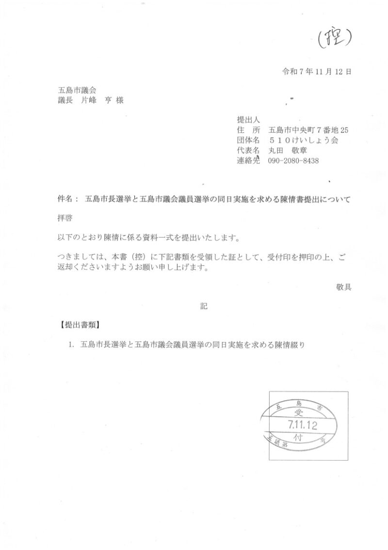 五島市長選挙と五島市議会議員選挙の同日実施を求める陳情書