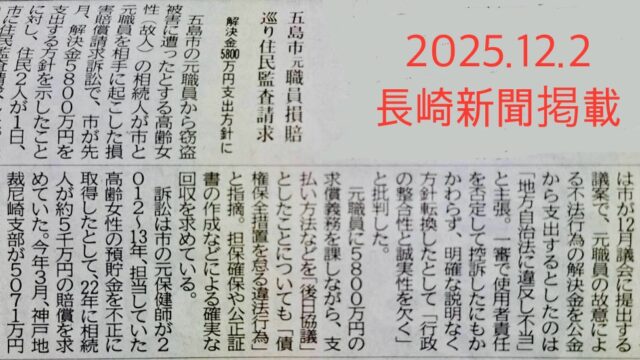 五島市元職員損害賠償訴訟と「解決金5800万円」について―なぜ私たちは住民監査請求をしたのか―