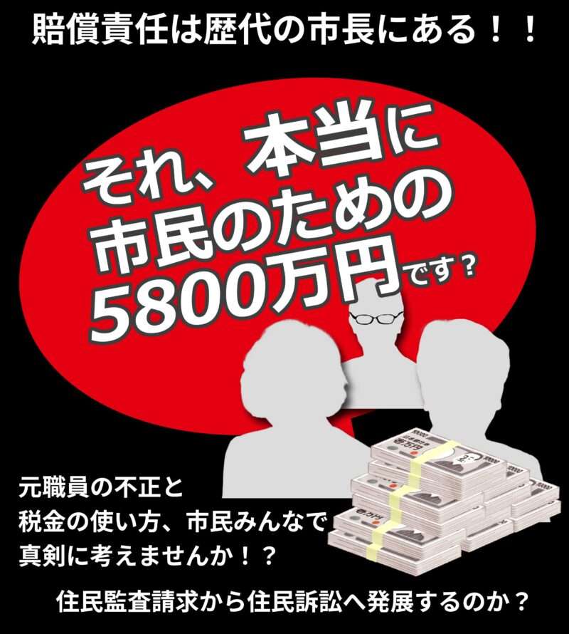 賠償責任は歴代の市長で補填すべし