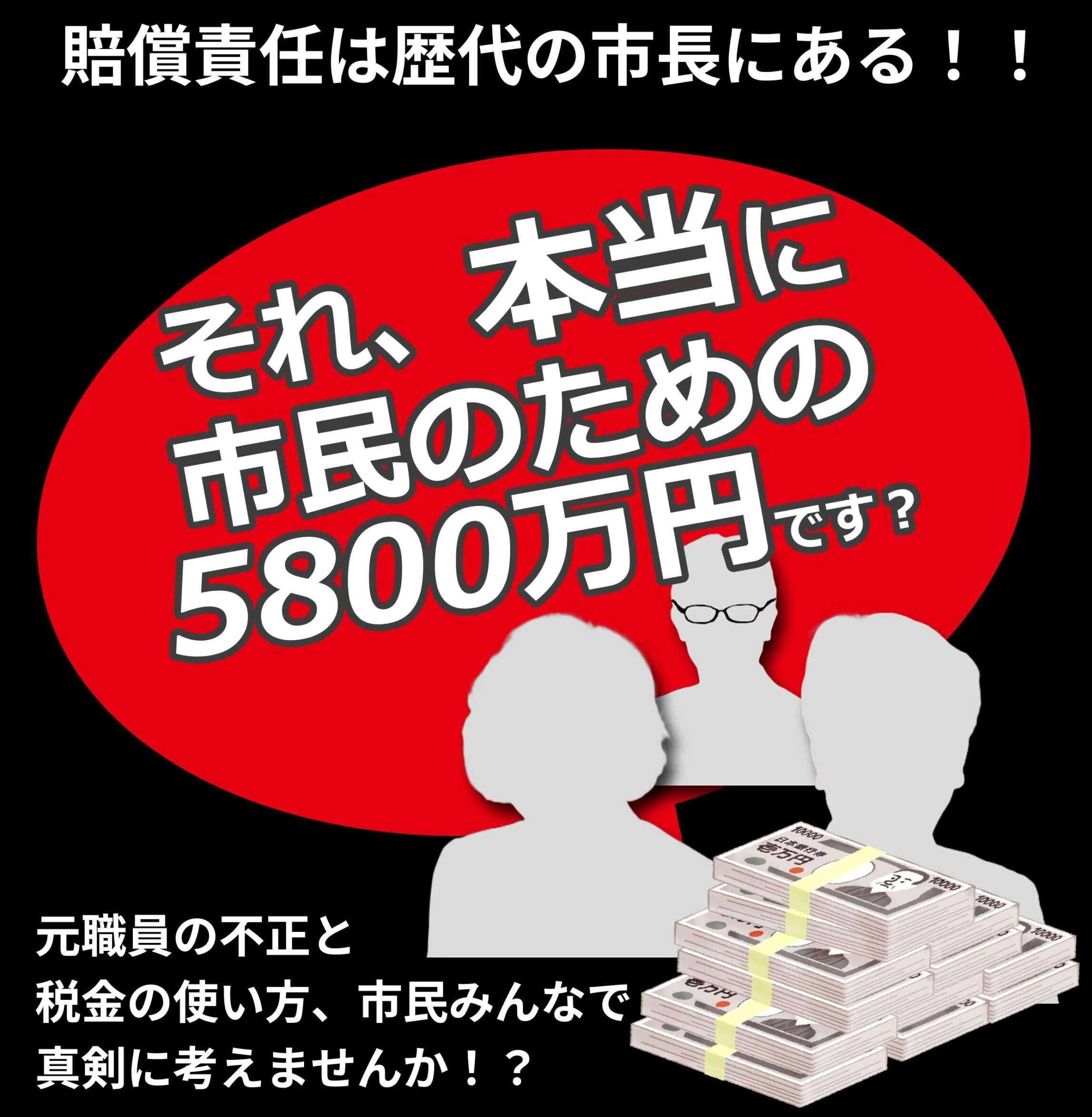 賠償責任は歴代の市長にある！！