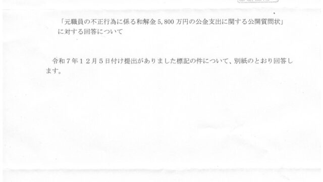 【今年最後に選んだ内容】副市長解任の今、五島市は行政機能せず。とりあえずその場しのぎの誤魔化しと化してしまった