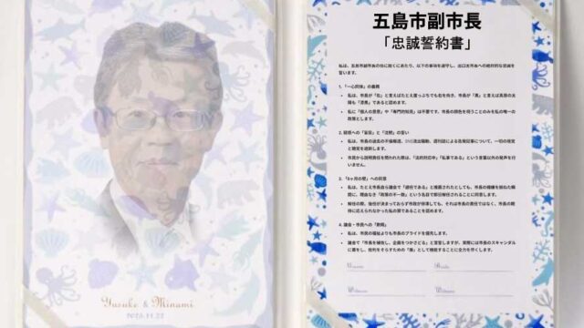 後任不在の解職劇——五島市政は市長の「私物」か