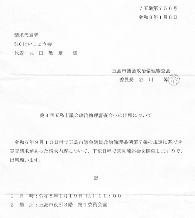 第4回五島市議会世事倫理条例審査会への出席について