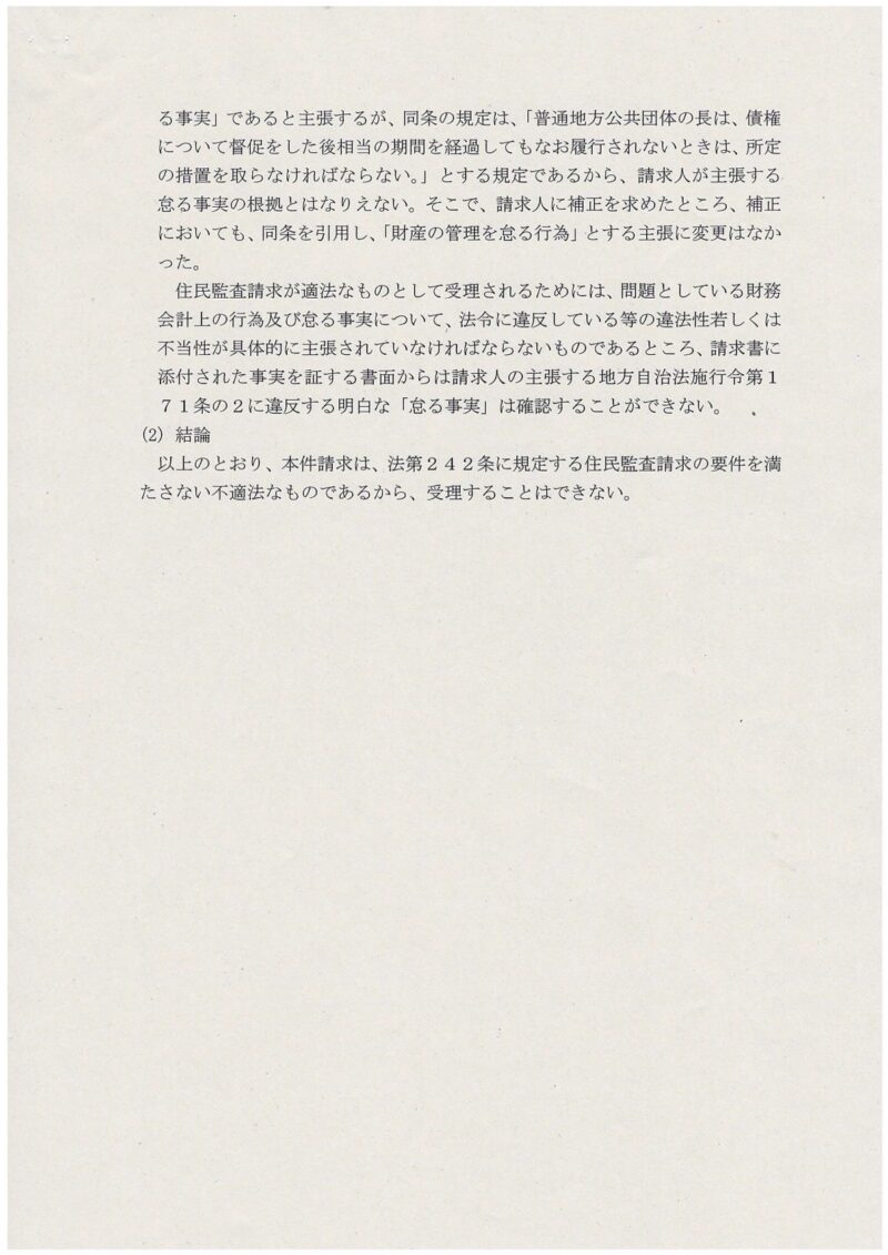 国家賠償法への却下理由