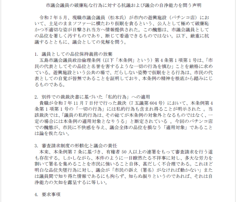 市議会議員の破廉恥な行為に対する抗議および議会の自浄能力を問う声明
