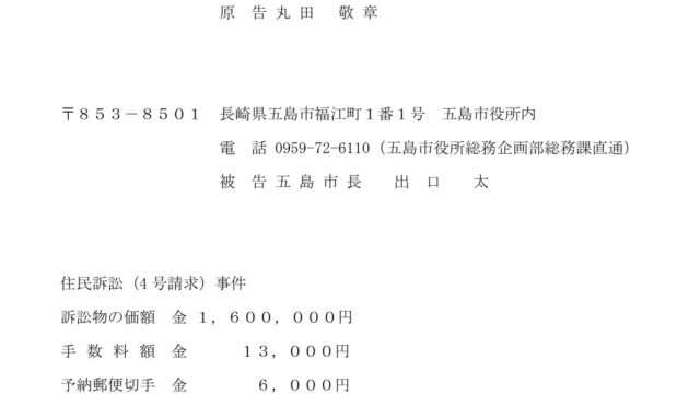 【プレスリリース】「780円の弔電」に潜む公金支出の闇。五島市長を相手取り、住民訴訟を提起しました。