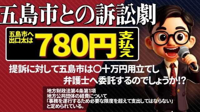 【住民訴訟提訴報告】裁判所から五島市長へ訴状が送達されました。〜「780円」を巡る奇妙な裁判の始まり〜令和８年（行ウ）第２号
