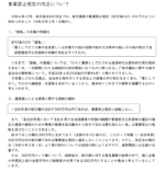 兼業禁止規定の改正