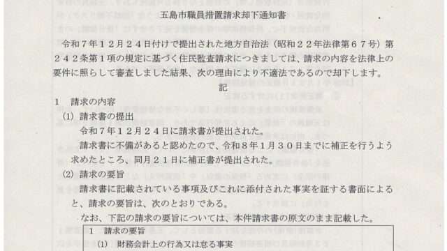 【五島市・闇】5,800万円の公金支出に「門前払い」。監査委員は「泥棒が逃げてからカギをかけろ」という呆れた論理