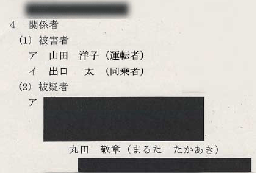 被害関係者：山田洋子（運転者）、出口太（同乗者）