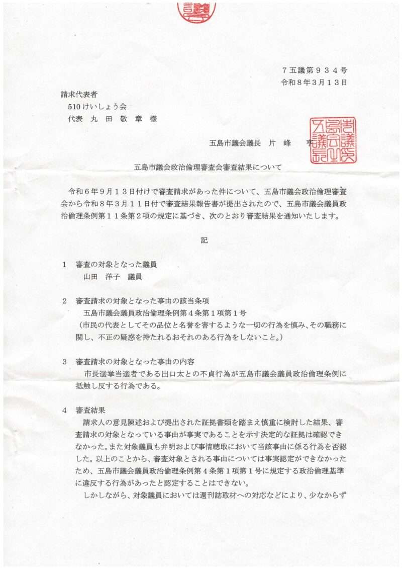 政治倫理審査結果