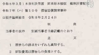 【判決報告】4円訴訟、棄却。しかし法廷で「深夜の逃走劇」の真実は証明された。
