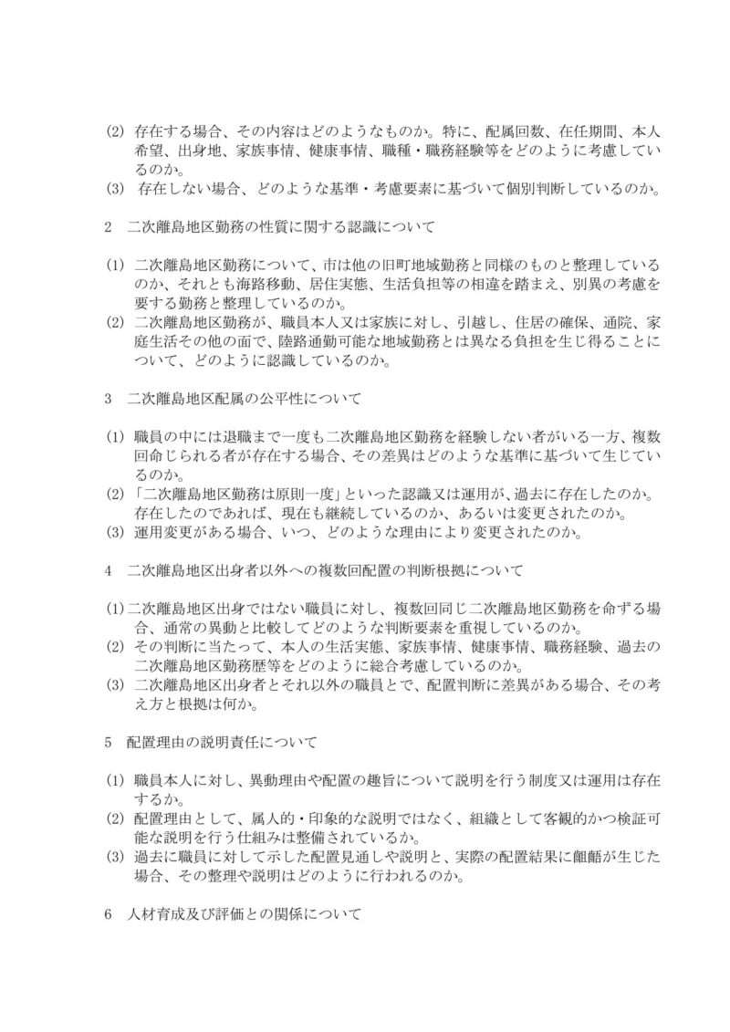 二次離島地区配属に関する人事運用上の見解等について(照会)