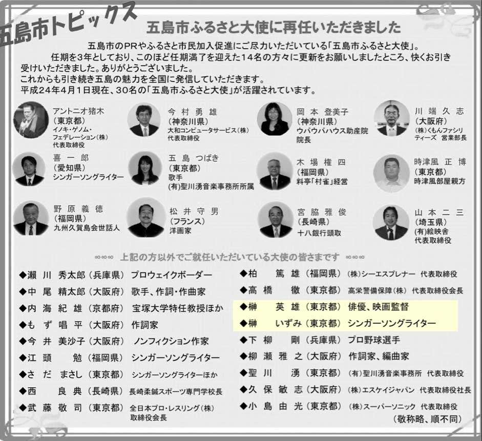 五島氏ふるさと大使