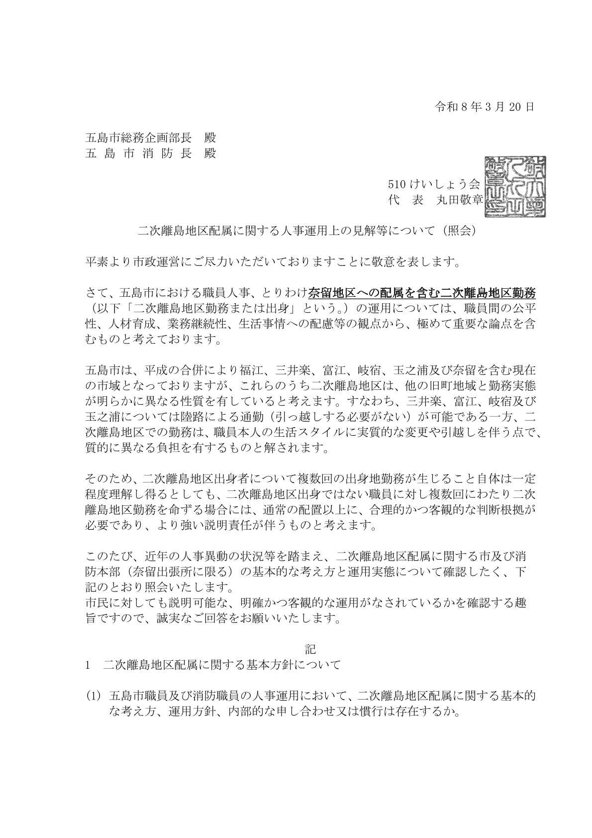 二次離島地区配属に関する人事運用上の見解等について（照会） (1)