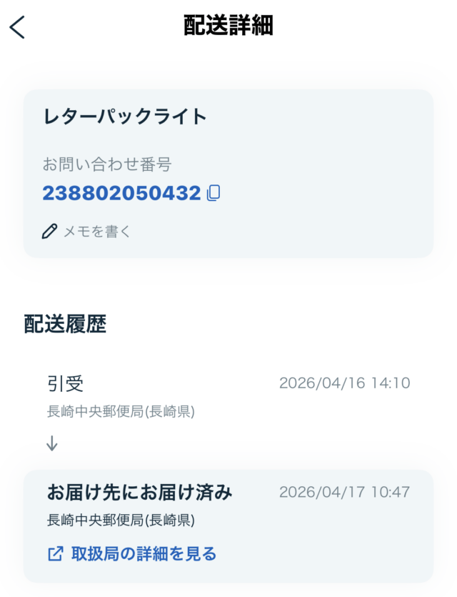 レターパック追跡