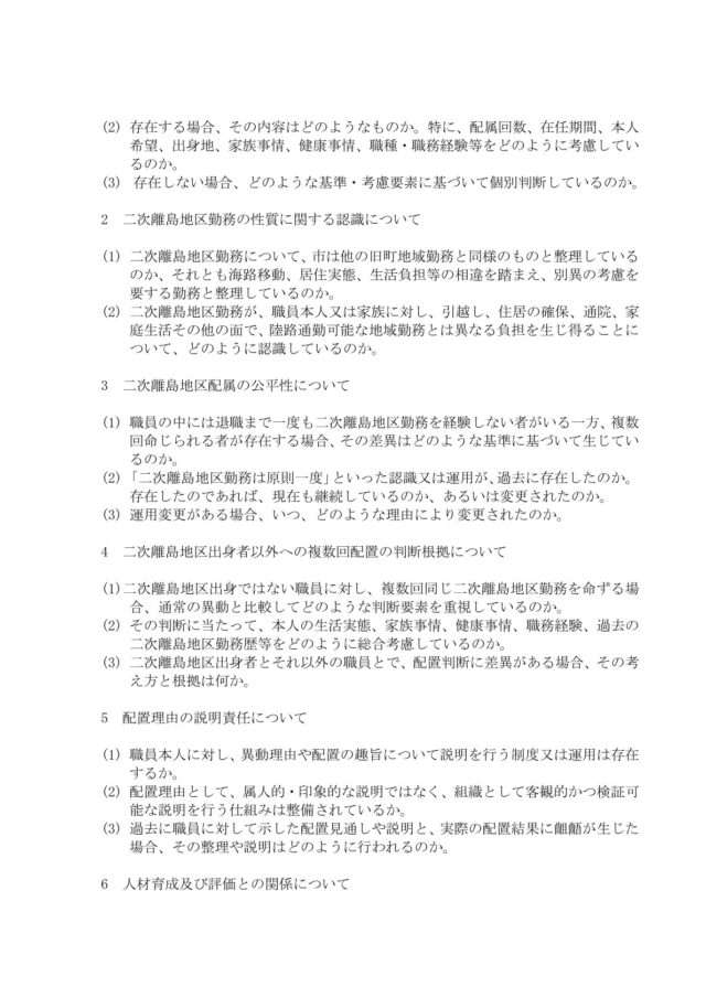 二次離島地区配属に関する人事運用上の見解等について（照会） (2)
