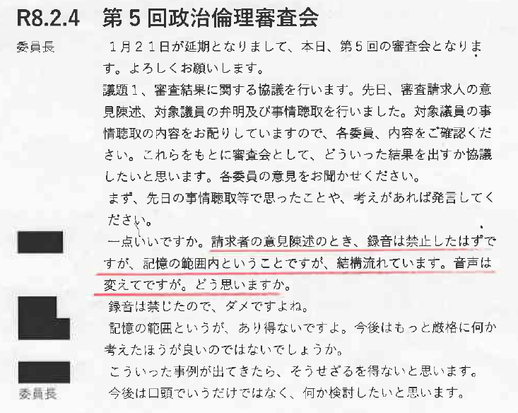 第５回政治倫理審査会