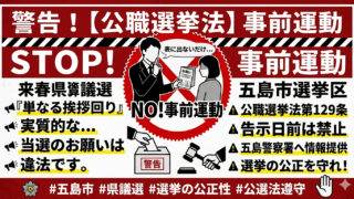 【警告】1年後の県議選、その「挨拶回り」は本当にただの挨拶か？
