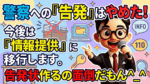 告発ではなく情報提供へ