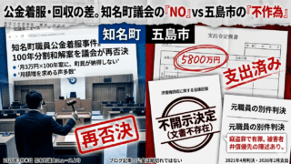 公金は「紙切れ」ではない。知名町議会が示した「当たり前」と、五島市の「不作為」