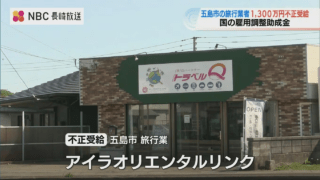 五島市内の旅行業者による雇用調整助成金の不正受給ニュースについて
