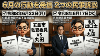 6月突入へ――五島市の行政と政治の透明性を問う