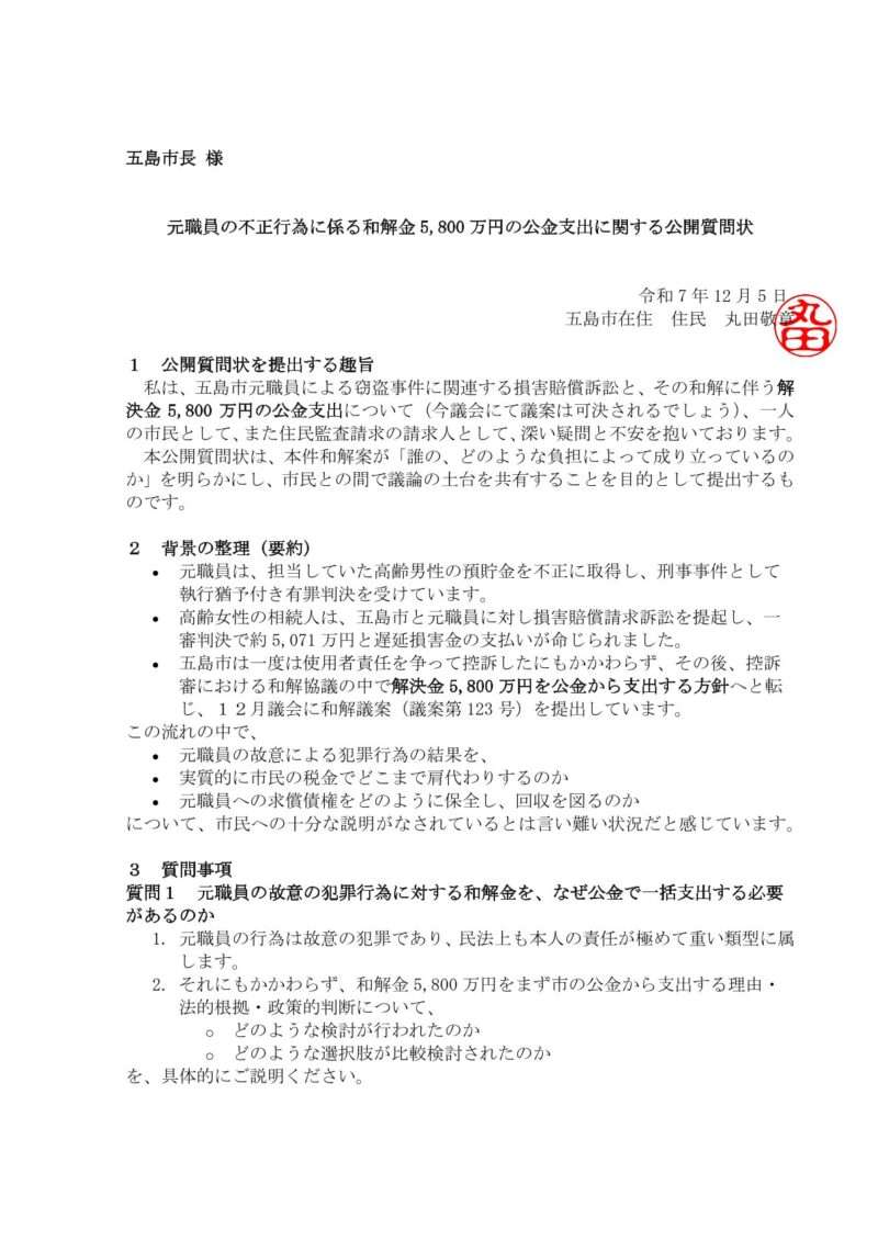 公開質問書　R7.12.5①