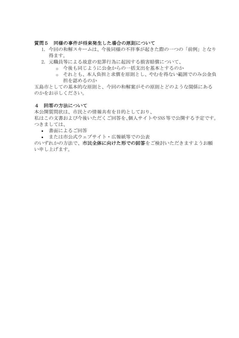 公開質問書　R7.12.5③