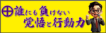 誰にも負けない