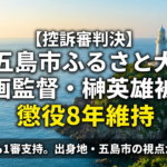 司法の判断が一審・二審ともに示された