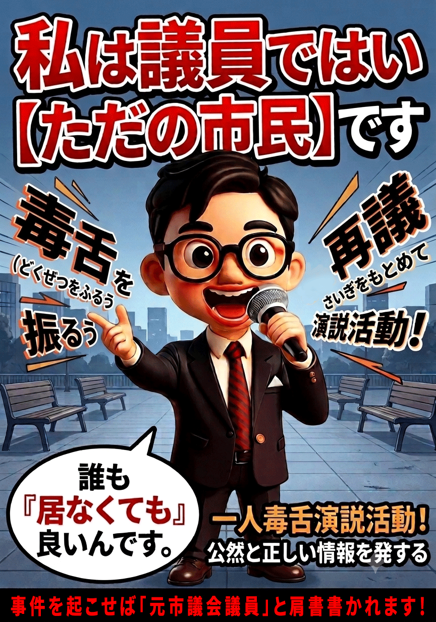 丸田たかあき 一人毒舌演説活動 YouTubeチャンネル