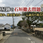 石垣撤去？